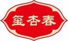 玺杏春 