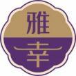 雅幸 