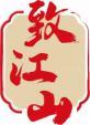 致江山 