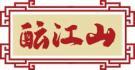 酝江山 