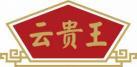 云贵王 