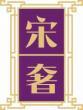 宋奢 