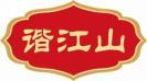 谐江山 