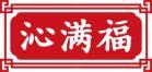 沁满福 