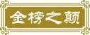 金榜之颠 