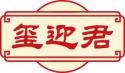 玺迎君 