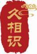 久相识 