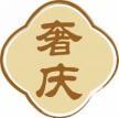 奢庆 