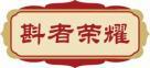 斟者荣耀 