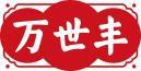 万世丰 