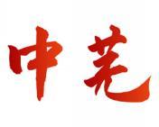 中芜 