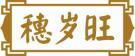 穗岁旺 