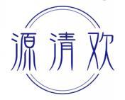 源清欢 