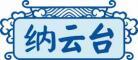 纳云台 