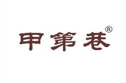 甲第巷 