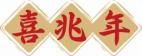 喜兆年 