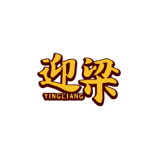 迎梁 