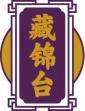 藏锦台 