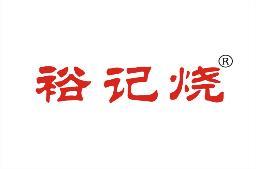 裕记烧