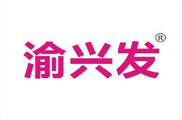 渝兴发 