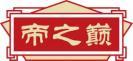 帝之巅 