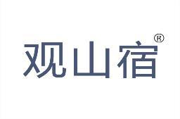 观山宿 
