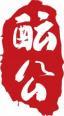 酝公 