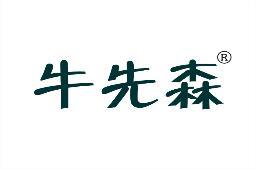 牛先森 