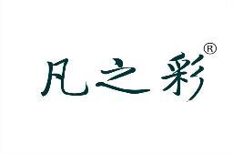 凡之彩 