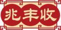 兆丰收 