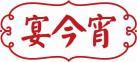 宴今宵 