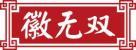 徽无双 