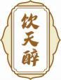 饮天醉 