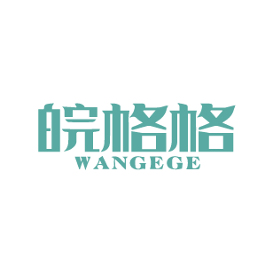 皖格格 