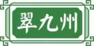 翠九州 