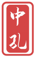 中孔 