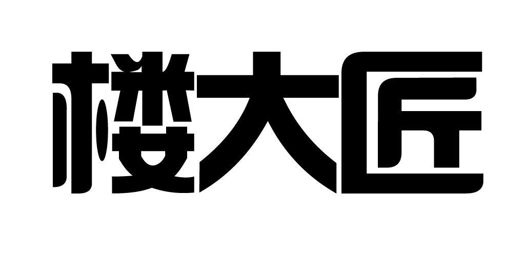 楼大匠 