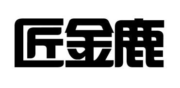 匠金鹿 