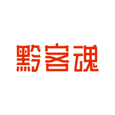黔客魂 