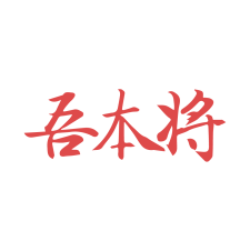 吾本将 