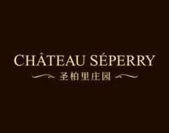 圣柏里庄园
CHATEAU SEPERRY 