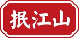 抿江山 