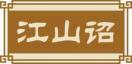 江山诏 