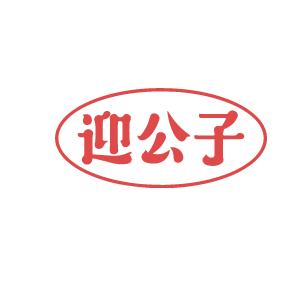 迎公子 