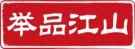 举品江山 