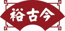 裕古今 