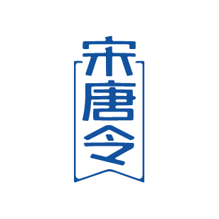 宋唐令 