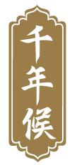 千年候 