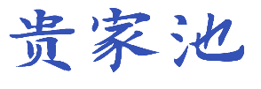 贵家池 