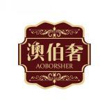 澳伯奢 AOBORSHER 